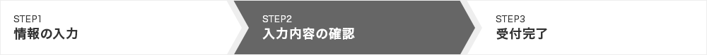 STEP2：入力内容の確認