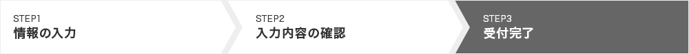 STEP3：受付完了